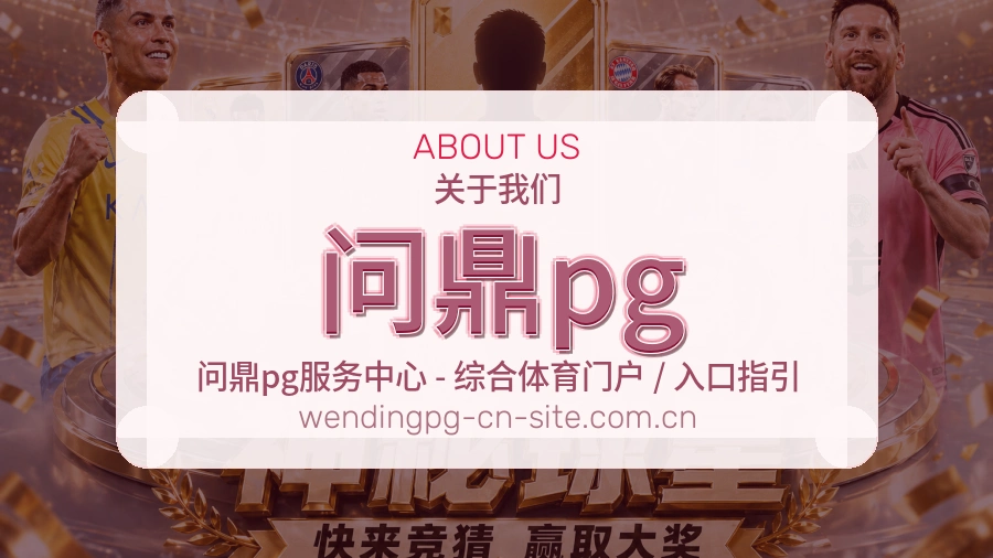 问鼎pg运动内容整理