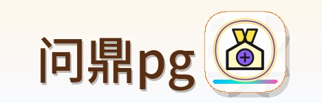 问鼎pg Logo